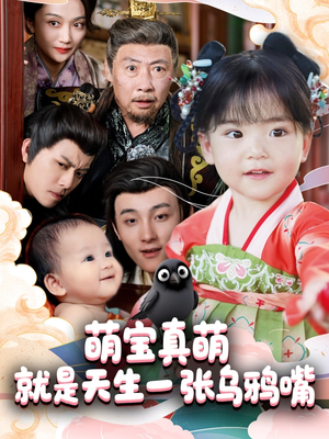 【萌宝真萌就是天生一张乌鸦嘴】80集夸克网盘短剧免费在线观看