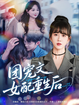 【团宠文女配重生后】61集在线短剧全集畅看