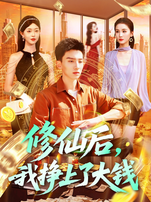 【修仙后，我挣上了大钱】全集100集短剧在线畅看