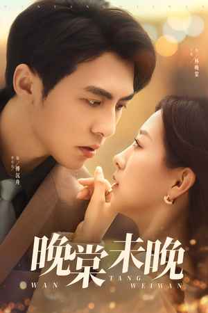 【晚棠未晚】60集短剧免费在线全集观赏指南