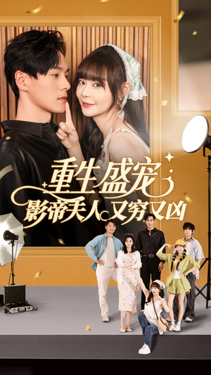 【重生盛宠影帝夫人又穷又凶】80集免费短剧在线完整赏