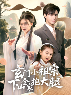 【玄门小祖宗下山全家抱大腿】85集短剧免费全集赏视