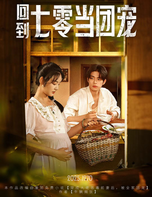 【回到七零当团宠】63集短剧免费在线赏看