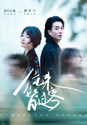 【往来皆过客】50集短剧免费在线轻松看