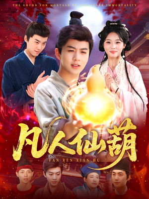 【凡人仙葫】103集短剧免费全集随心看