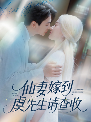 【仙妻嫁到，虞先生请查收】81集短剧在线免费尽情看