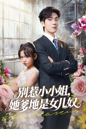 【别惹小小姐她爹地是女儿奴】85集短剧在线免费畅快看