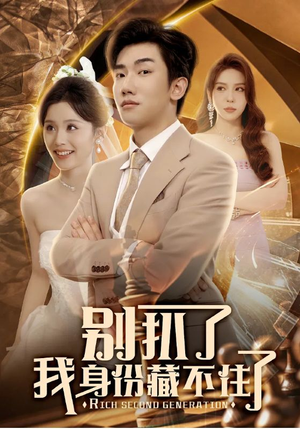 【别扒了我身份藏不住了】60集短剧资源免费在线观