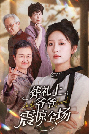 【葬礼上爷爷震惊全场】52集免费短剧全集线上览