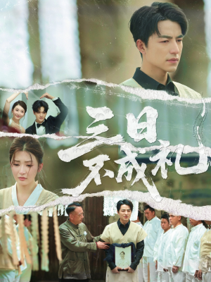 【三日不成礼】55集免费短剧高清观看