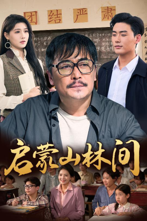 【启蒙山林间】50集短剧免费全集观览