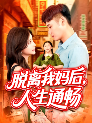 【脱离我妈后人生通畅】97集短剧免费在线全集欣赏