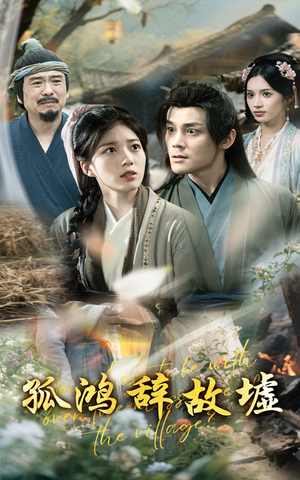 【孤鸿辞故墟】47集短剧全集免费线上览