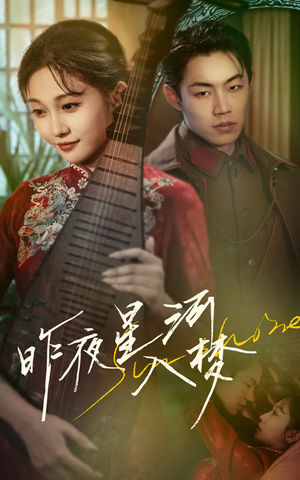【昨夜星河入梦】60集免费短剧全集在线随心看