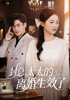 【封总，太太的离婚生效了】82集免费短剧全集线上观