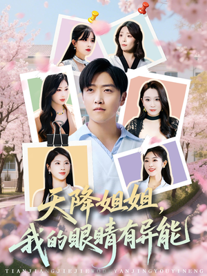 【天降姐姐，我的眼睛有异能】73集短剧免费在线完整看