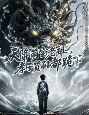【天降萌宝老祖，孝子贤孙都跪下】61集短剧全集免费高清播放