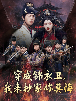 【穿成锦衣卫，我来抄家你莫悔】77集短剧在线畅享观看