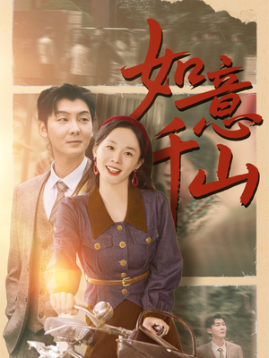 【如意千山】59集短剧免费高清在线看