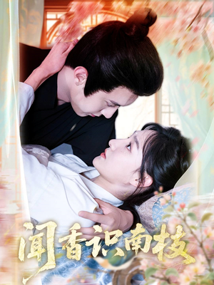 【闻香识南枝】60集免费短剧在线高清欣赏