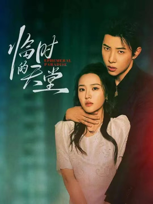 【临时的天堂】63集在线短剧全集免费观