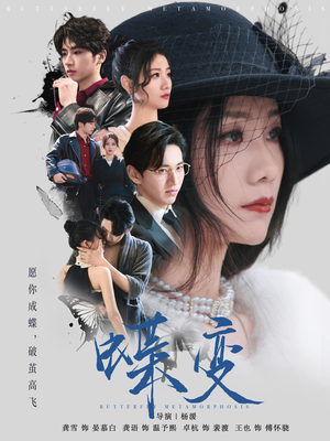 【蝶变】70集短剧在线免费完整览