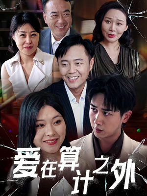 【爱在算计之外】25集短剧免费在线完整赏