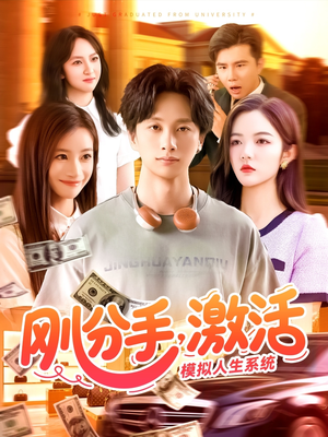 【刚分手，激活模拟人生系统】95集夸克网盘短剧在线播