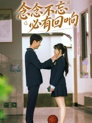 【念念不忘，必有回响】61集免费在线看短剧完整版