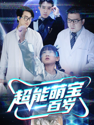 【超能萌宝一百岁】50集夸克短剧在线免费赏