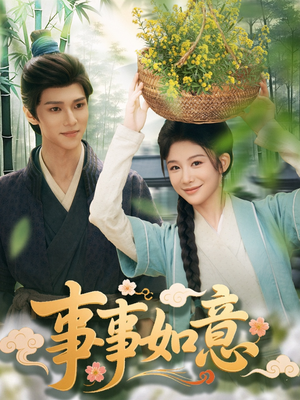 【事事如意】100集短剧完整版免费速看
