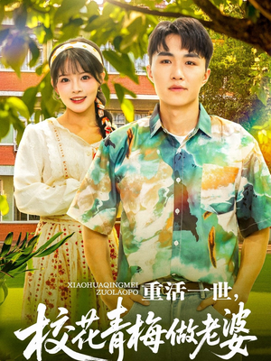 【重活一世，校花青梅做老婆】80集免费短剧全集在线览