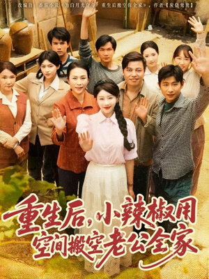 【重生后，小辣椒用空间搬空老公全家】80集免费短剧在线畅享看