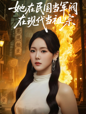 她在民国当军阀在现代当祖宗(70集) 她在民国当军阀在现代当祖宗(70集)UC网盘在线看