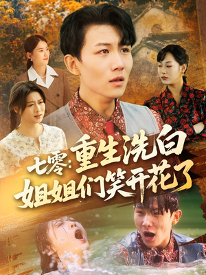 【七零重生洗白姐姐们笑开花了】83集全网免费短剧完整版观看