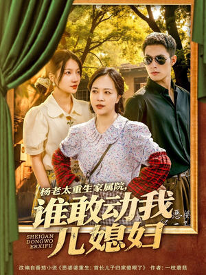 【杨老太重生家属院，谁敢动我儿媳妇】85集短剧全集免费畅快观