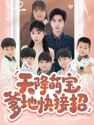 【天降萌宝爹地快接招】50集短剧在线免费收看