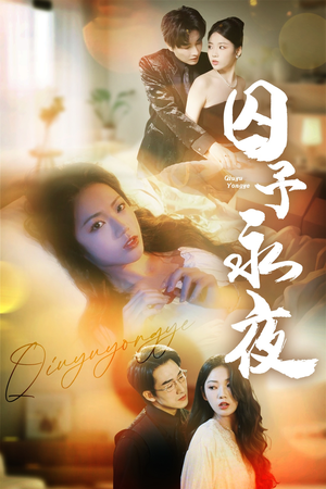 【囚予永夜】75集免费短剧夸克网盘畅播