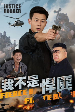 【我不是悍匪】61集在线短剧免费畅快观看