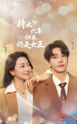 【待业六年归来仍是女王】68集在线看短剧全集免费