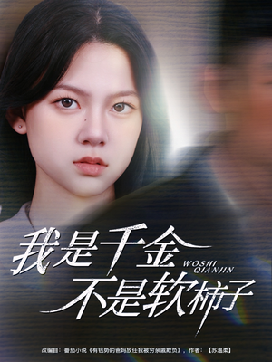 【我是千金不是软柿子】60集短剧在线免费赏