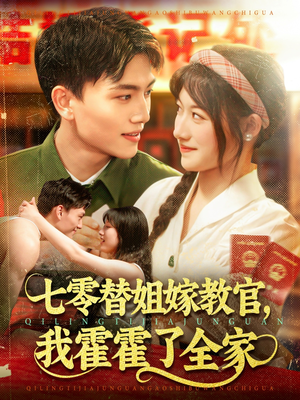 【七零替姐嫁教官，我霍霍了全家】100集夸克网盘短剧在线览