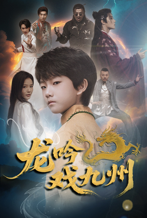 【龙吟戏九州】60集短剧免费在线全集享