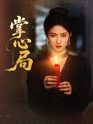 【掌心局】89集免费在线短剧全集观赏