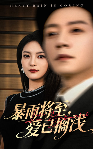 【暴雨将至爱已搁浅】50集短剧夸克网盘播看