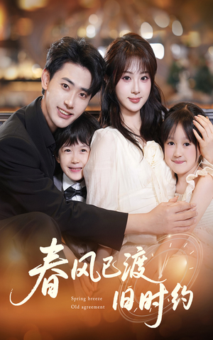 【春风已渡旧时约】60集短剧免费全集在线赏剧