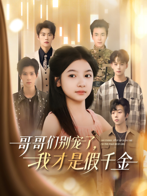 【哥哥们别宠了，我才是假千金】68集免费短剧在线全观看