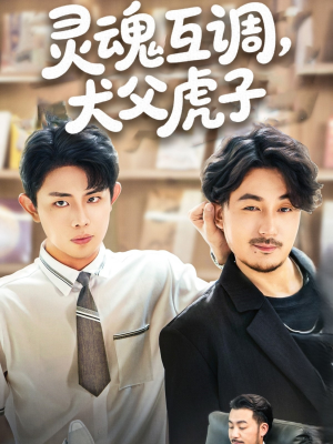 【灵魂互调犬父虎子】54集免费短剧全集赏览