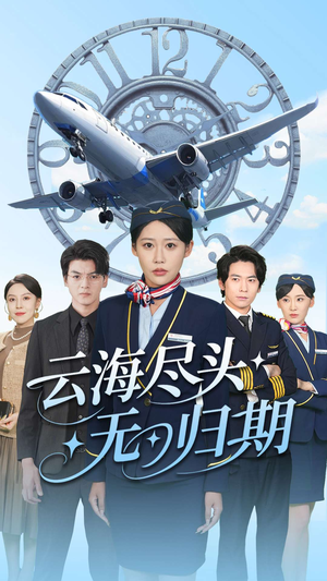 【云海尽头无归期】100集短剧全集在线观瞧