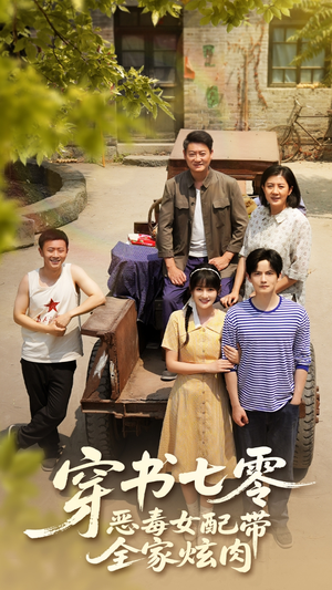【穿书七零恶毒女配带全家炫肉】58集免费短剧线上全集观